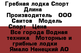 Гребная лодка Спорт › Длина ­ 3 › Производитель ­ ООО Саитов › Модель ­ Спорт › Цена ­ 28 000 - Все города Водная техника » Моторные и грибные лодки   . Ямало-Ненецкий АО